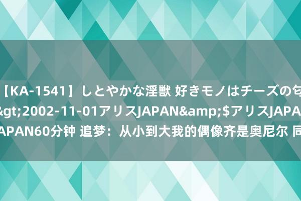 【KA-1541】しとやかな淫獣 好きモノはチーズの匂い 綾乃</a>2002-11-01アリスJAPAN&$アリスJAPAN60分钟 追梦：从小到大我的偶像齐是奥尼尔 同期我也可爱格兰特-希尔