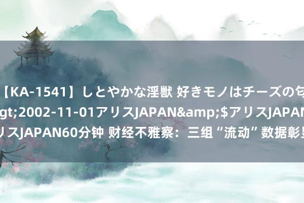 【KA-1541】しとやかな淫獣 好きモノはチーズの匂い 綾乃</a>2002-11-01アリスJAPAN&$アリスJAPAN60分钟 财经不雅察：三组“流动”数据彰显经济社会发展活力