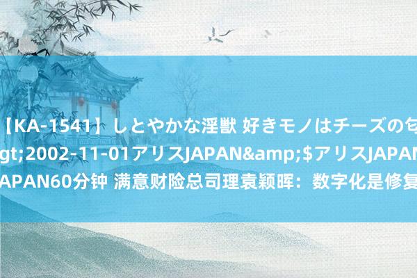 【KA-1541】しとやかな淫獣 好きモノはチーズの匂い 綾乃</a>2002-11-01アリスJAPAN&$アリスJAPAN60分钟 满意财险总司理袁颖晖：数字化是修复佳构财险公司的“钥匙”