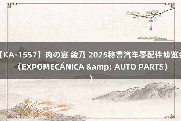 【KA-1557】肉の宴 綾乃 2025秘鲁汽车零配件博览会（EXPOMECÁNICA & AUTO PARTS）