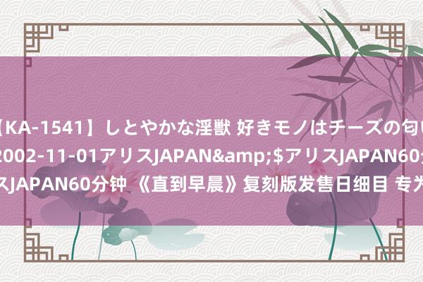 【KA-1541】しとやかな淫獣 好きモノはチーズの匂い 綾乃</a>2002-11-01アリスJAPAN&$アリスJAPAN60分钟 《直到早晨》复刻版发售日细目 专为PS5和PC进行优化