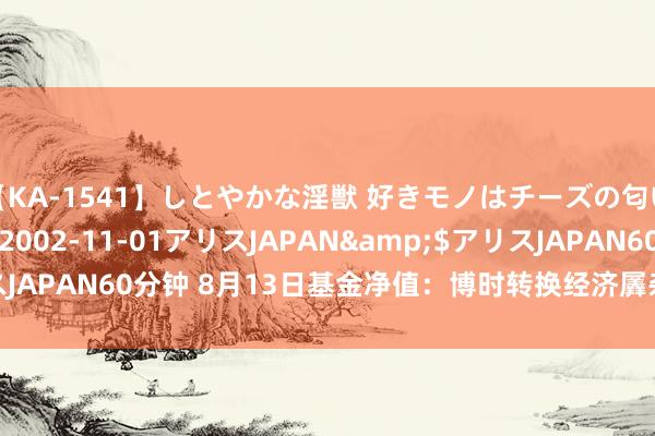 【KA-1541】しとやかな淫獣 好きモノはチーズの匂い 綾乃</a>2002-11-01アリスJAPAN&$アリスJAPAN60分钟 8月13日基金净值：博时转换经济羼杂A最新净值0.7959