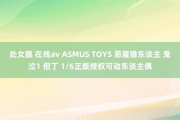 处女膜 在线av ASMUS TOYS 恶魔猎东谈主 鬼泣1 但丁 1/6正版授权可动东谈主偶