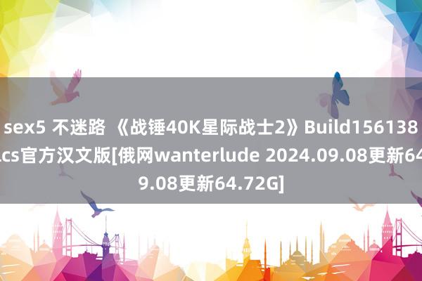 sex5 不迷路 《战锤40K星际战士2》Build15613818+Dlcs官方汉文版[俄网wanterlude 2024.09.08更新64.72G]